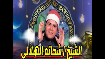 الشيخ شحاته الهلالي ماتيسر من سورة مريم