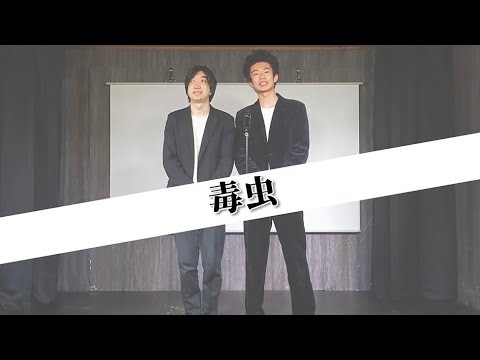 【漫才】毒虫【セカンドフライ】