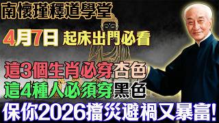 南懷瑾預言警告：4月7號必看！3生肖穿杏色，4種人穿黑色，保你2026馬年翻天覆地！#南懷瑾#國學智慧#易經風水#人生修行#金剛經#心靈修行#佛教#佛法#佛學智慧#智慧#因果 screenshot 3