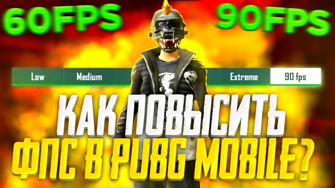 КАК УБРАТЬ ЛАГИ В ПУБГ МОБАЙЛ?! ТОП 10 СОВЕТОВ ДЛЯ ПОВЫШЕНИЯ ФПС В ПАБГ  МОБАЙЛ! - YouTube