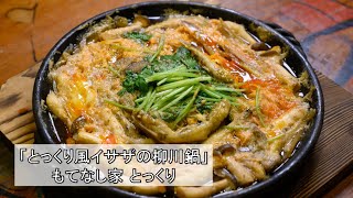 とっくり風イサザの柳川鍋 びわ湖のめぐみ お家で簡単 本格 リモートクッキング 琵琶湖八珍 滋賀のおいしいコレクション