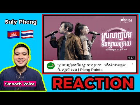 REACTION:ស្រលាញ់បងមិនស្តាយក្