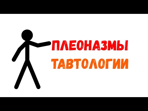Плеоназмы и тавтологии. Русский язык.