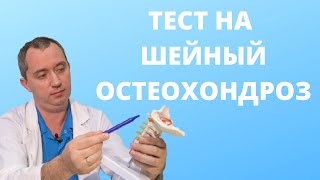 Как определить шейный  остеохондроз?