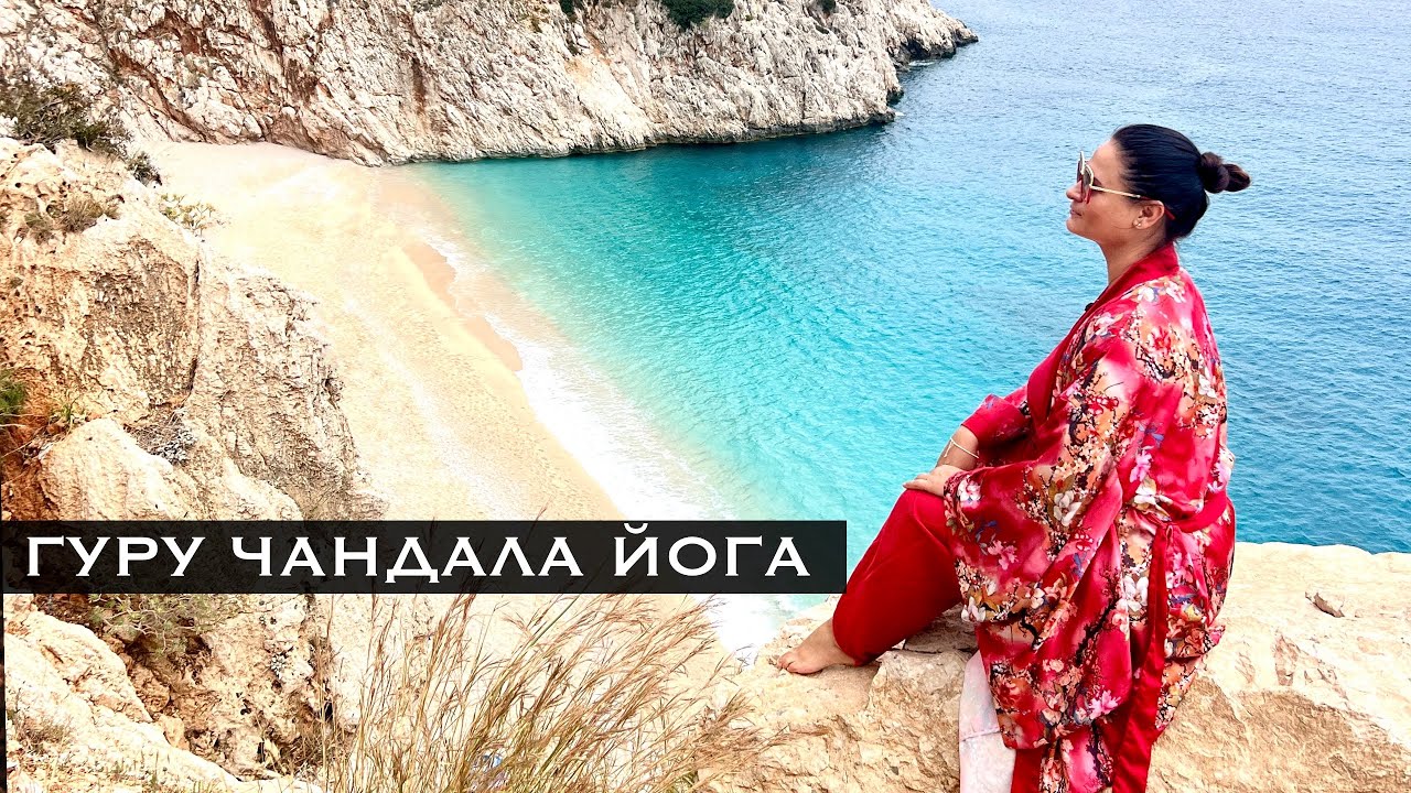 Гуру Чандала Йога - Сати Мата - YouTube