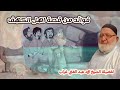 فوائد من قصة أهل الكهف للشيخ محمد عبدالغني غراب