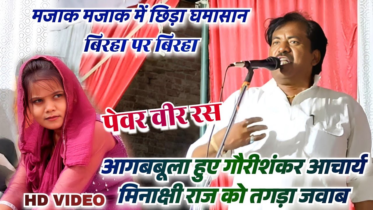 #video #बिरहा पर बिरहा की टक्कर #गौरी शंकर आचार्य जी का कड़क जवाब सुनकर सोच में पड़ी #मिनाक्षी राज
