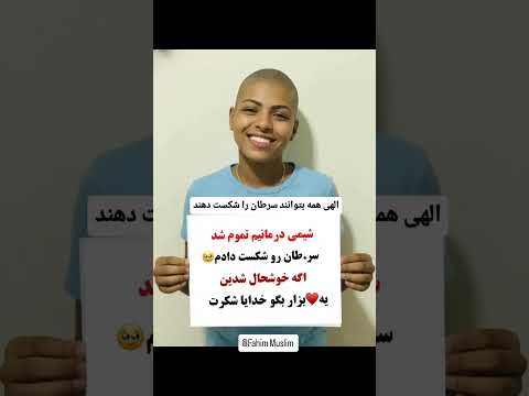 الهی همه بتوانند سرطان را شکست دهند سرطان شکست خدا اسلام  