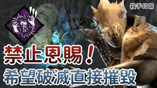Dead By Daylight黎明死線 殺手日常 這裡禁止恩賜 希望破滅直接摧毀恩賜圖騰 Youtube
