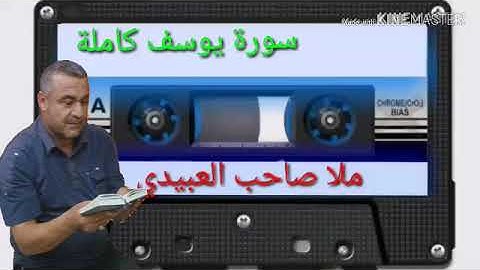 الختمة القرانية=سورة يوسف كاملة=هديتى الى ارواح امواتكم جميعا=ملا صاحب العبيدى