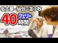 フェリー40h 名古屋→仙台→苫小牧 個室早割47,700円大人2人＋キャンピングカー