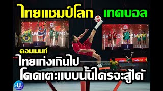 Thailand is too good to jump and kick like that. / Championships World Teqball Championships2023