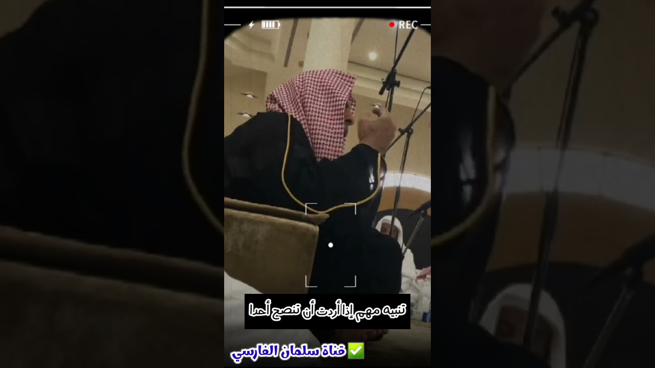 لقطة عفوية للشيخ عبدالله القصير تدل على حكمته وشفقته وفيها تنبيه مهم إذا أردت أن تنصح أحدا