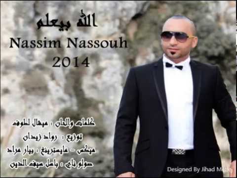 نسيم نصوح الله بيعلم