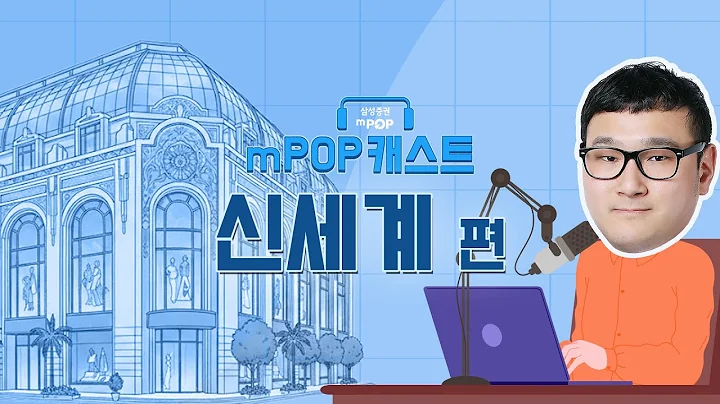 mPOP캐스트 3화. 신세계편