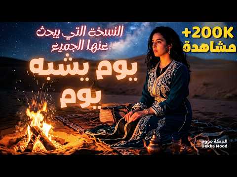 أجمل نسخة لأغنية يوم يشبه يوم الداودي    