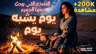 أجمل نسخة لأغنية يوم يشبه يوم الداودي