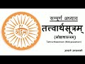 तत्वार्थ सूत्र सम्पूर्ण अध्याय उमा स्वामी MOKSHA SHASTRA llTatvarth Sutrall Mp3 Song