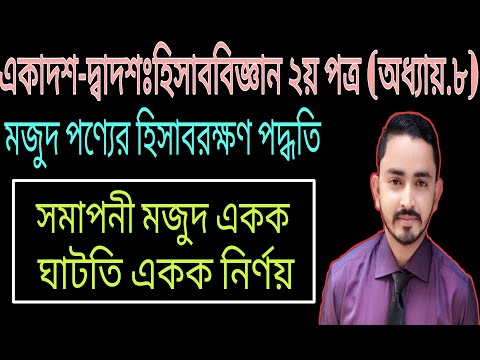 HSC Accounting 2nd Paper Chapter 8 || মজুদ পণ্যের হিসাবরক্ষণ পদ্ধতি - Part.06 || FIFO ,LIFO, WAM