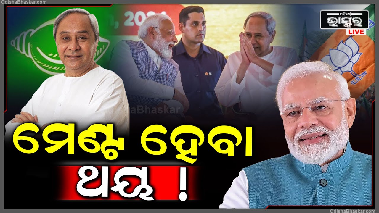 2ୟ ପର୍ଯ୍ୟାୟ ପ୍ରାର୍ଥୀ ତାଲିକା ଘୋଷଣା କଲା ବିଜେପି, ଓଡ଼ିଶାରୁ ଶୂନ | ମେଣ୍ଟ ଆଡକୁ ଆଗାଉଛନ୍ତି କି ବିଜେଡି ଓ ବିଜେପି