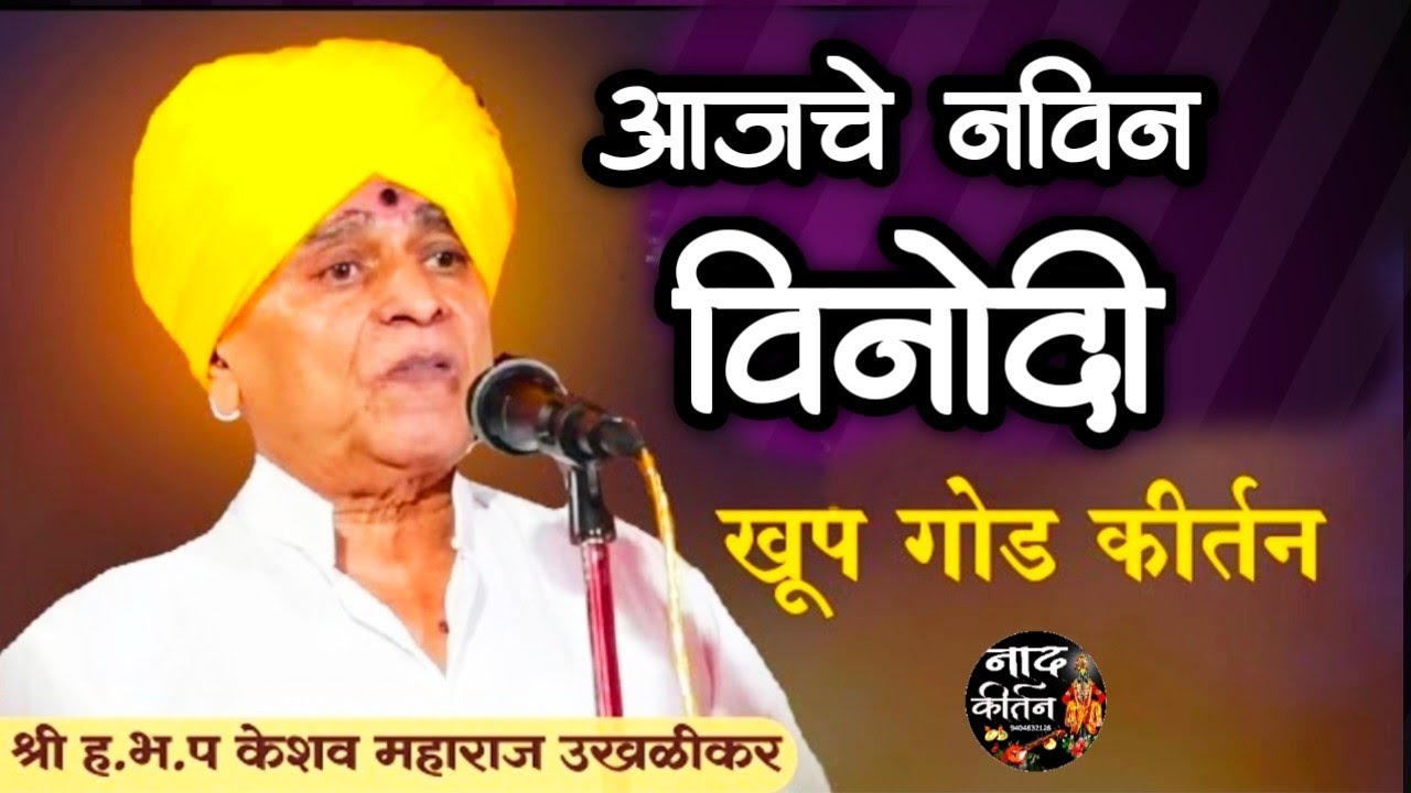 आजचे नविन विनोदी किर्तन | keshav maharaj ukhalikar kirtan | केशव महाराज उखळीकर यांचे नविन किर्तन