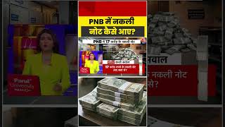 PNB में नकली नोट कैसे आए? #pnb #fakecurrency #shorts #viral #aajtak #news #sahranpur #trending