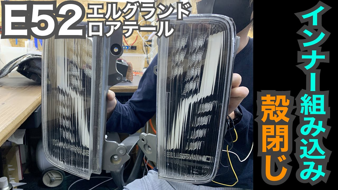 日産 E52 エルグランド 純正ロアテール LED加工 ～② インナーアクリル