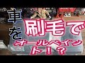 じゅんいちダビッドソンのガチHOWTO【キャンプ用の車を格安でオールペイントする方法】