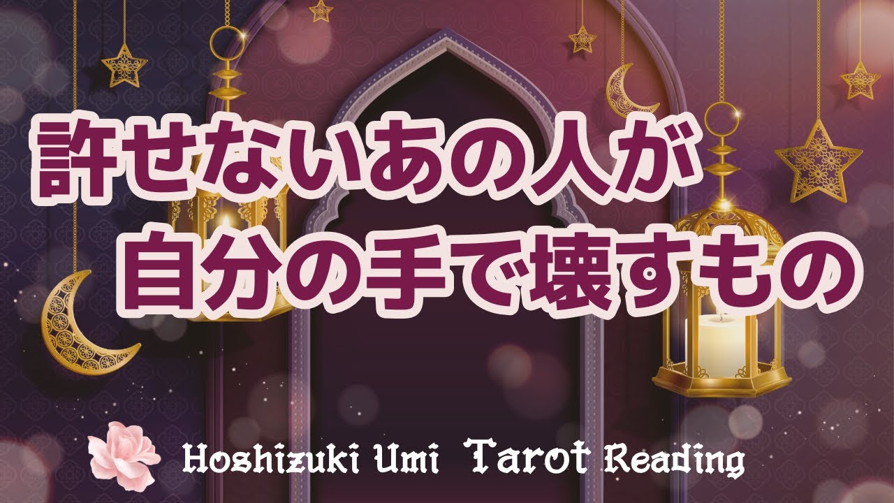 【因果応報】当たるタロット占い♦️あの人が悪業の代償として、自分で壊してしまうもの【見た時がタイミング】