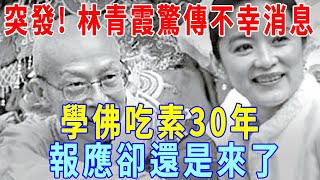 昨夜突發林青霞傳來不幸消息學佛吃素30年虔誠與大師祈禱報應卻還是來了女兒哭訴恐生活不能自理