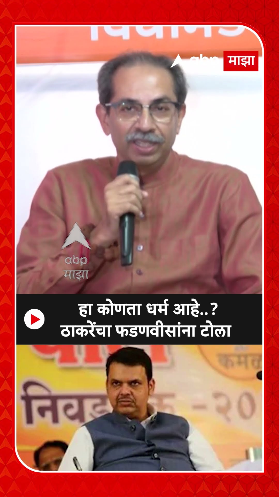 Uddhav Thackeray On Fadanvis : हा कोणता धर्म आहे..ठाकरेंचा फडणवीसांना टोला