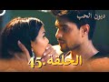 مسلسل ديون الحب الحلقة 45 
