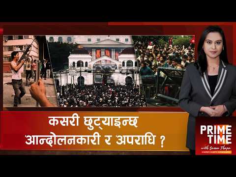 जेनजी आन्दोलनका १७ सयको मुद्दा फिर्ता गर्ने सरकार चाहनामा समितिको तगारो