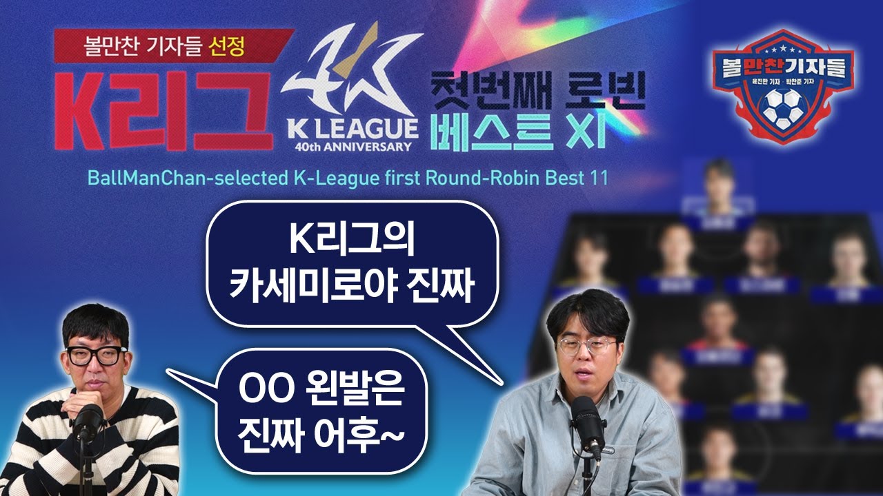 한바퀴 돈 K리그(1~11R), 베스트XI 뽑아봤습니다! (반박시 재앙찬^^;) - YouTube