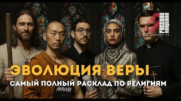 Эволюция веры: от опиума к ответственности | самый полный расклад по мировым религиям простым языком