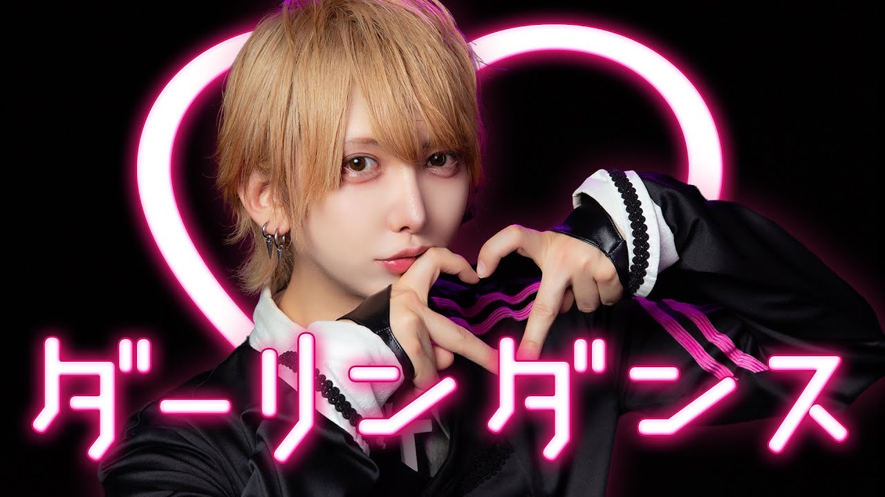 ベアードアード いりぽん 先生 いりえ グッズ 卒業前に】ダーリンダンス 踊ってみた【ベアードアード/いりぽん