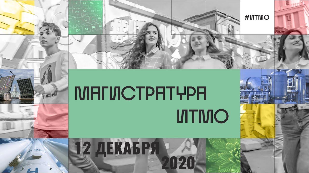 Магистратура Университета ИТМО. День открытых дверей 12 декабря 2020 ...