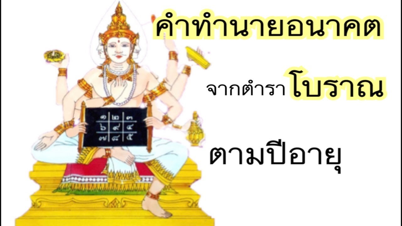 ห้ามพลาด คำทำนายอนาคต ตามอายุ