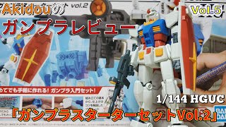 HGガンプラキットセット ガンプラレビュー】 1/144 HGUC スターターセットVol.2 キットレビュー