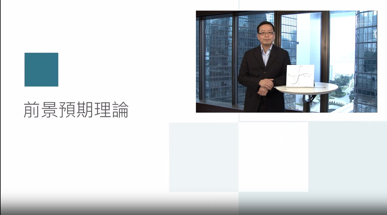 前景預期理論 (Prospect Theory) - YouTube