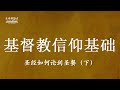 基督教信仰基础 - 圣经如何论到圣餐(下)