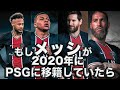 もしメッシが2020年に退団しPSGに移籍していたら