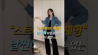 “스트레이트 체형” 날씬해보일 수 있는 코디꿀팁(3편)  #스트레이트체형 #남자친구가골라준옷 #ootd #봄데이트룩 #데일리룩코디 #봄코디 #체형커버룩