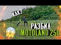 Покатушки на MotoLAND XR 250 lite и АВАРИЯ  )