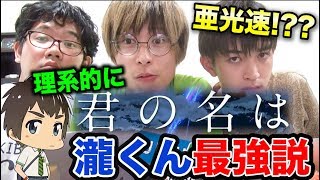 前前前世の歌詞を理系が考察したら、瀧くん人類最強最速という結果にｗｗｗｗ
