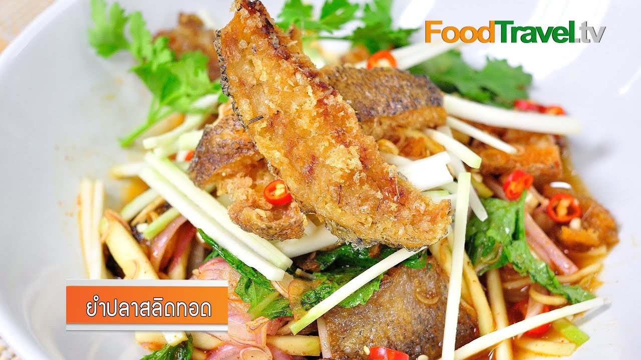 ยำปลาสลิดทอด | FoodTravel