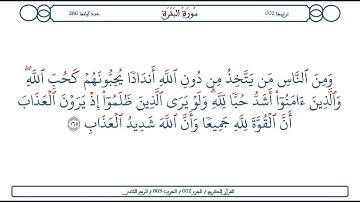 سورة البقرة / الآية 165 / محمود الخليل الحصري