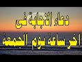 دعاء يوم الجمعة مكتوب أفضل  ادعية مستجابة يوم الجمعة