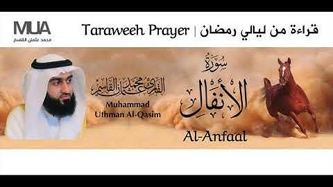 Surah Al-Anfaal Taraweeh - Qari' Muhammad Uthman Al-Qasim | سورة الأنفال للقارئ / محمد عثمان القاسم