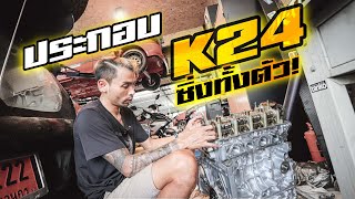 Ep42.มาดู #PONDTECH ประกอบเครื่อง K24 ซิ่งทั้งตัวกัน